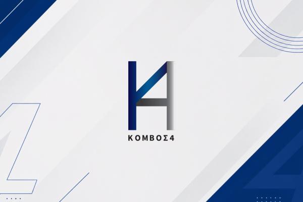 ΚΟΜΒΟΣ 4